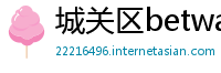 城关区betway 体育客户端官方下载